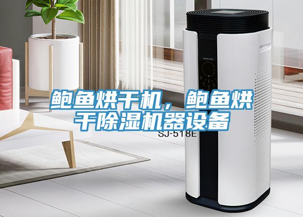 鮑魚烘幹機，鮑魚烘幹小黄片软件免费下载器設備