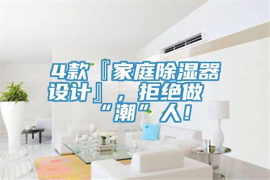 4款『家庭除濕器設計』，拒絕做“潮”人！