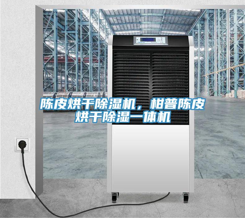 陳皮烘幹小黄片软件免费下载，柑普陳皮烘幹除濕一體機