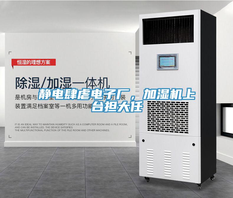 靜電肆虐電子廠，加濕機上台擔大任