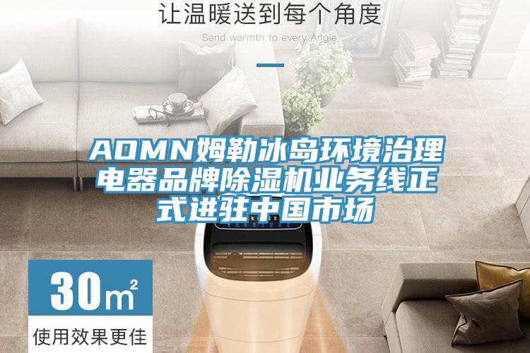 AOMN姆勒冰島環境治理電器品牌小黄片软件免费下载業務線正式進駐中國市場