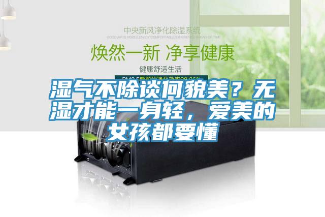 濕氣不除談何貌美？無濕才能一身輕，愛美的女孩都要懂