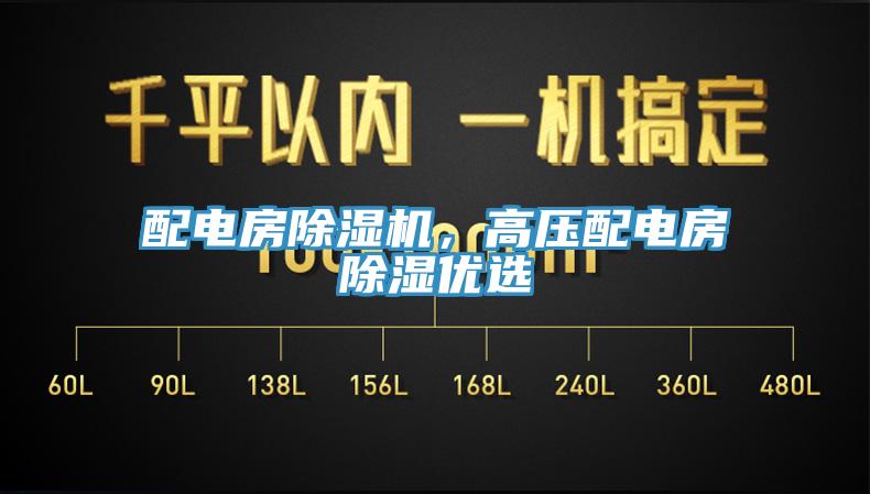 配電房小黄片软件免费下载，高壓配電房除濕優選