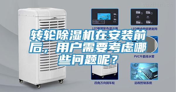 轉輪小黄片软件免费下载在安裝前後，用戶需要考慮哪些問題呢？