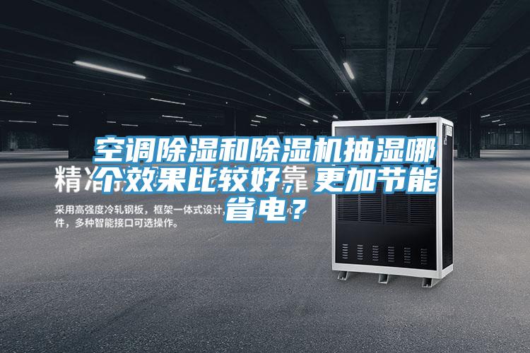 空調除濕和小黄片软件免费下载抽濕哪個效果比較好，更加節能省電？