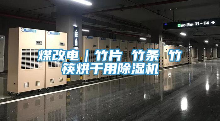 煤改電｜竹片 竹條 竹筷烘幹用小黄片软件免费下载