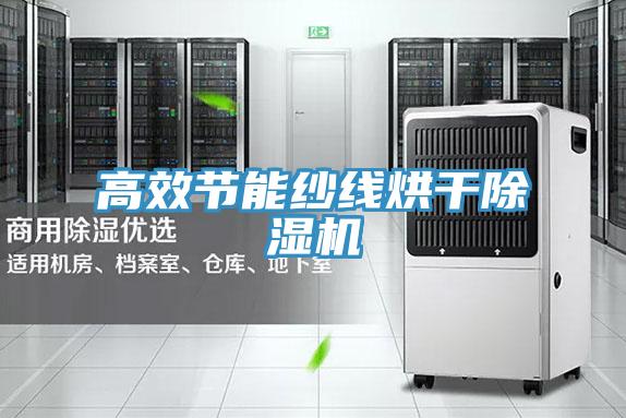 高效節能紗線烘幹小黄片软件免费下载