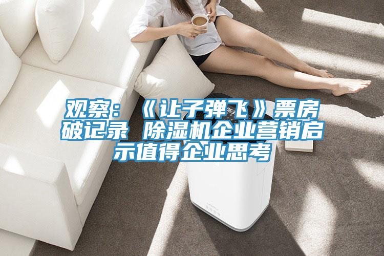 觀察：《讓子彈飛》票房破記錄 小黄片软件免费下载企業營銷啟示值得企業思考