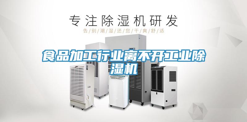 食品加工行業離不開工業小黄片软件免费下载