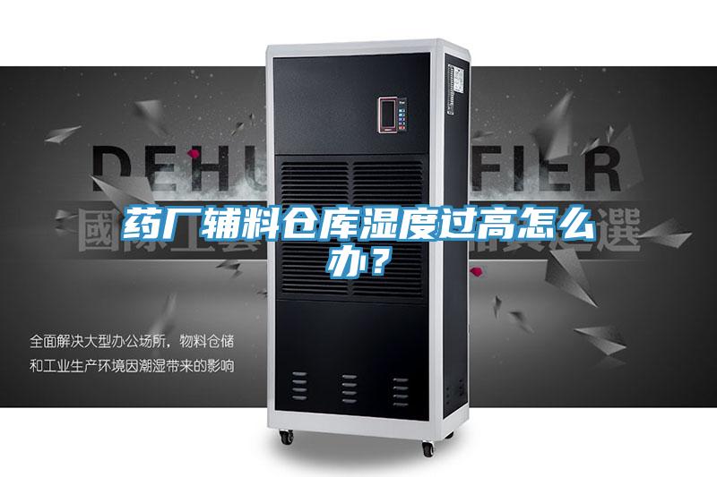 藥廠輔料倉庫濕度過高怎麽辦？
