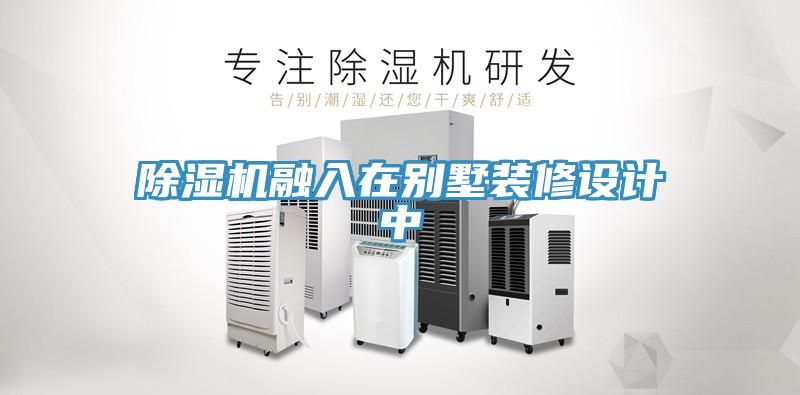 小黄片软件免费下载融入在別墅裝修設計中