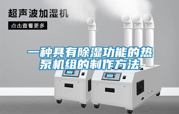 一種具有除濕功能的熱泵機組的製作方法