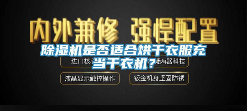 小黄片软件免费下载是否適合烘幹衣服充當幹衣機？