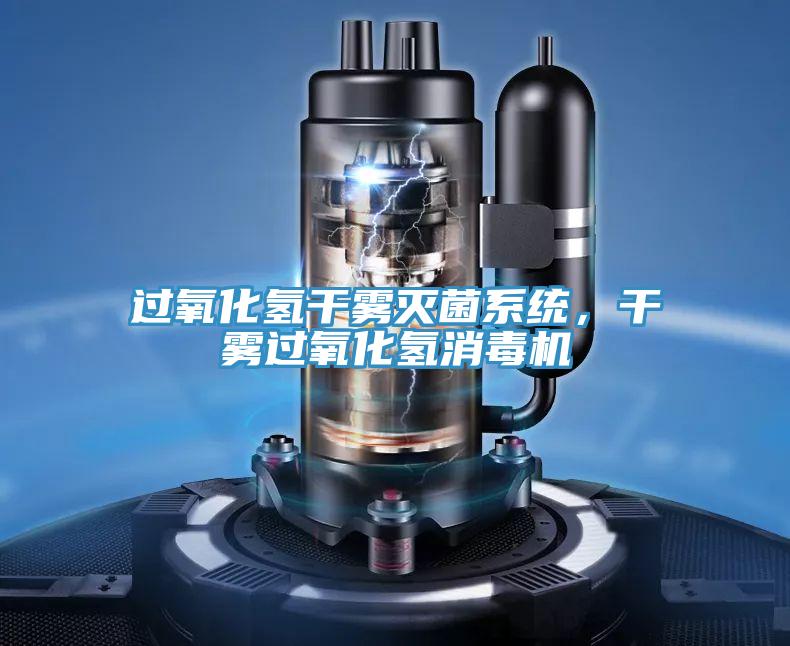 過氧化氫幹霧滅菌係統，幹霧過氧化氫消毒機