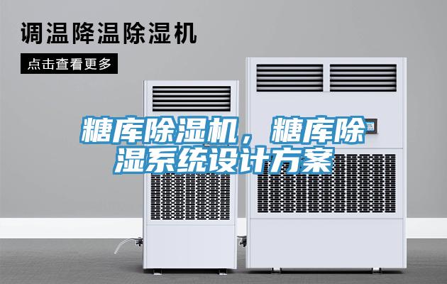 糖庫小黄片软件免费下载，糖庫除濕係統設計方案