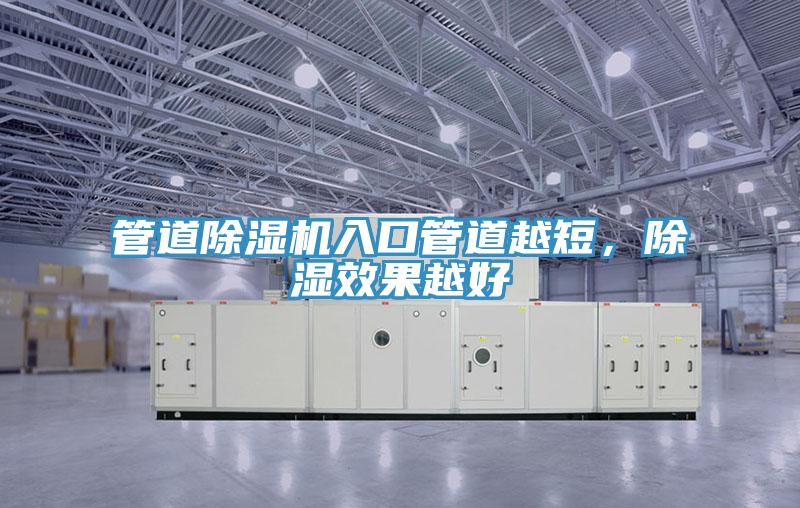 管道小黄片软件免费下载入口管道越短，除濕效果越好