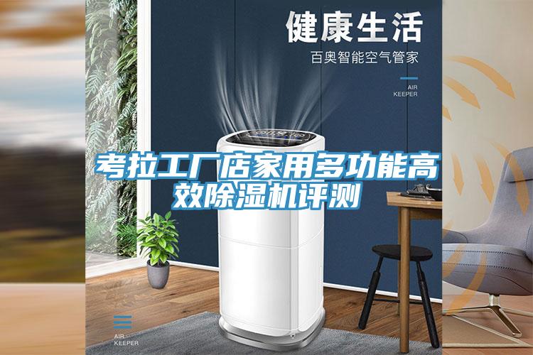考拉工廠店家用多功能高效小黄片软件免费下载評測