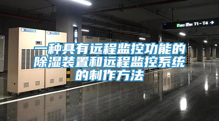 一種具有遠程監控功能的除濕裝置和遠程監控係統的製作方法