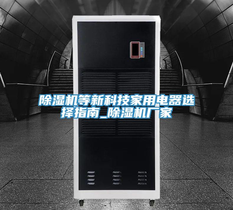 小黄片软件免费下载等新科技家用電器選擇指南_小黄片软件免费下载廠家