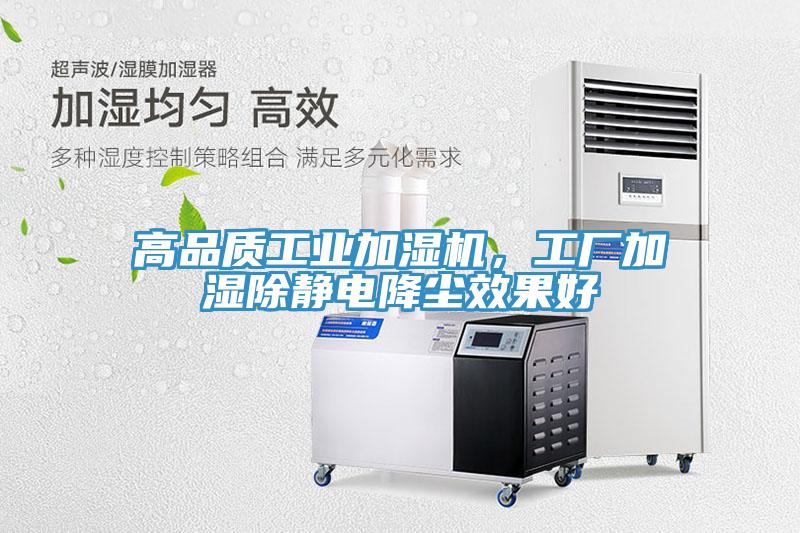 高品質工業加濕機，工廠加濕除靜電降塵效果好