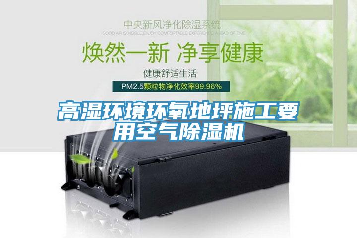 高濕環境環氧地坪施工要用空氣小黄片软件免费下载