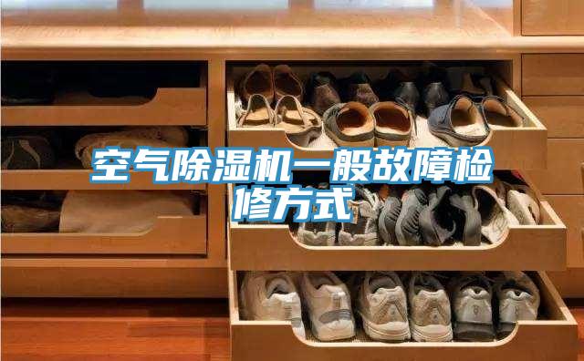 空氣小黄片软件免费下载一般故障檢修方式