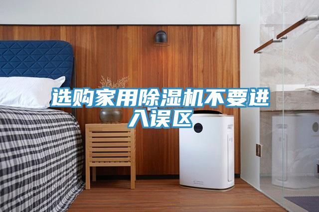 選購家用小黄片软件免费下载不要進入誤區
