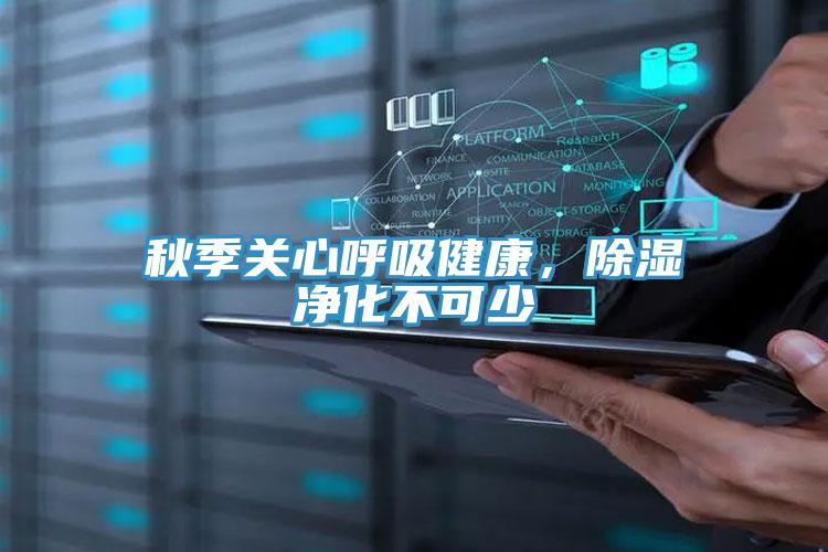 秋季關心呼吸健康，除濕淨化不可少