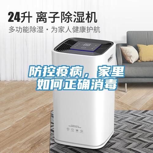 防控疫病，家裏如何正確消毒