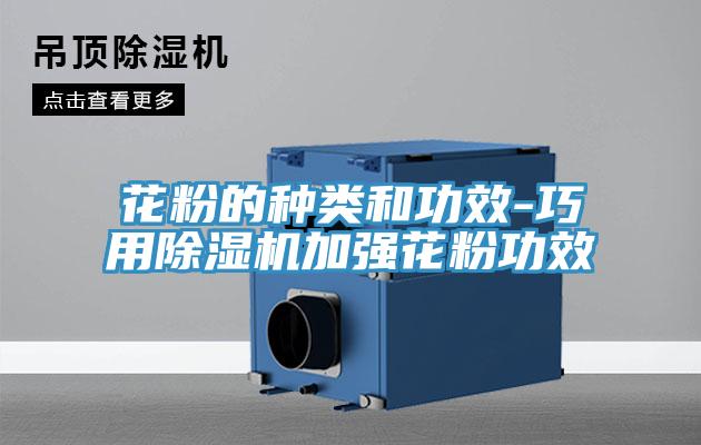 花粉的種類和功效-巧用小黄片软件免费下载加強花粉功效