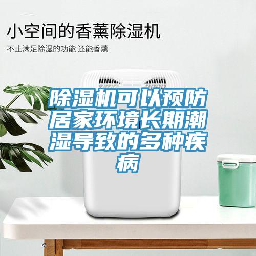 小黄片软件免费下载可以預防居家環境長期潮濕導致的多種疾病