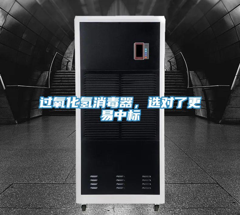過氧化氫消毒器，選對了更易中標