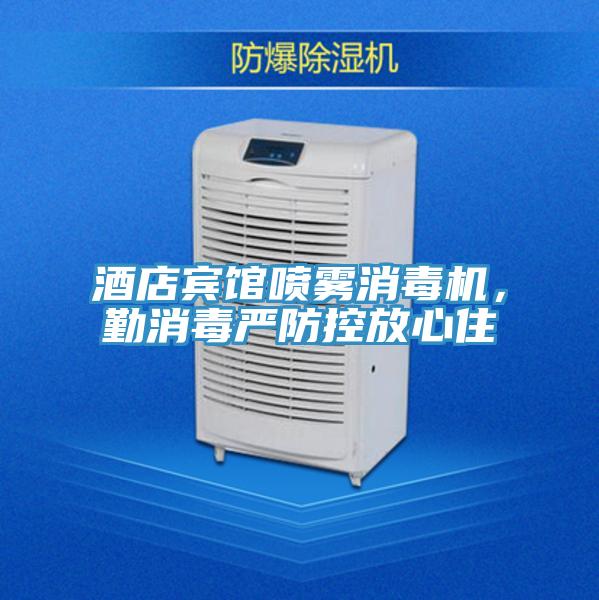 酒店賓館噴霧消毒機，勤消毒嚴防控放心住