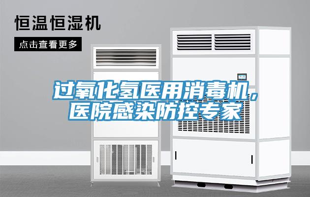 過氧化氫醫用消毒機，醫院感染防控專家