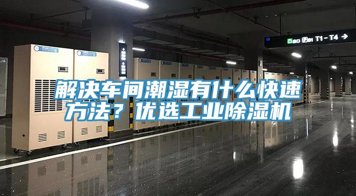 解決車間潮濕有什麽快速方法？優選工業小黄片软件免费下载