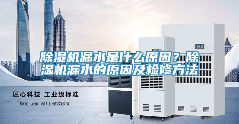 小黄片软件免费下载漏水是什麽原因？小黄片软件免费下载漏水的原因及檢修方法