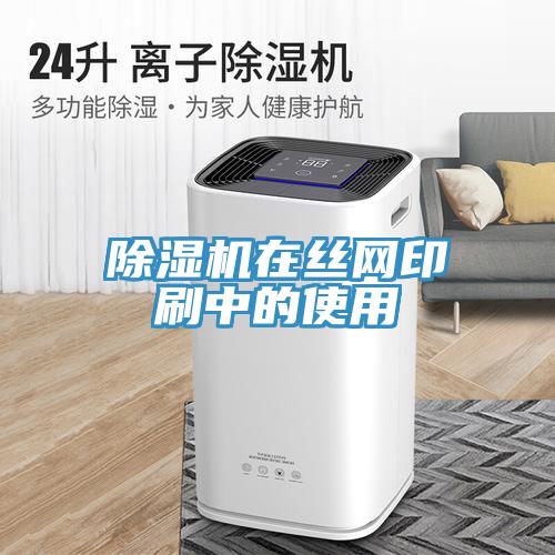 小黄片软件免费下载在絲網印刷中的使用