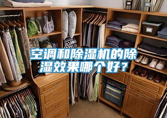 空調和小黄片软件免费下载的除濕效果哪個好？