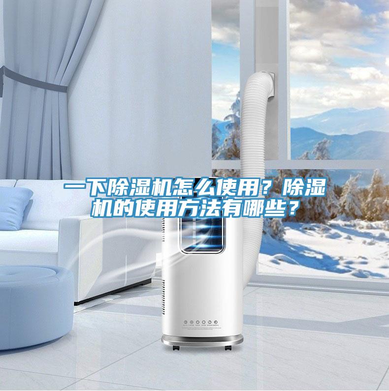 一下小黄片软件免费下载怎麽使用？小黄片软件免费下载的使用方法有哪些？
