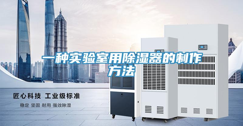 一種實驗室用除濕器的製作方法
