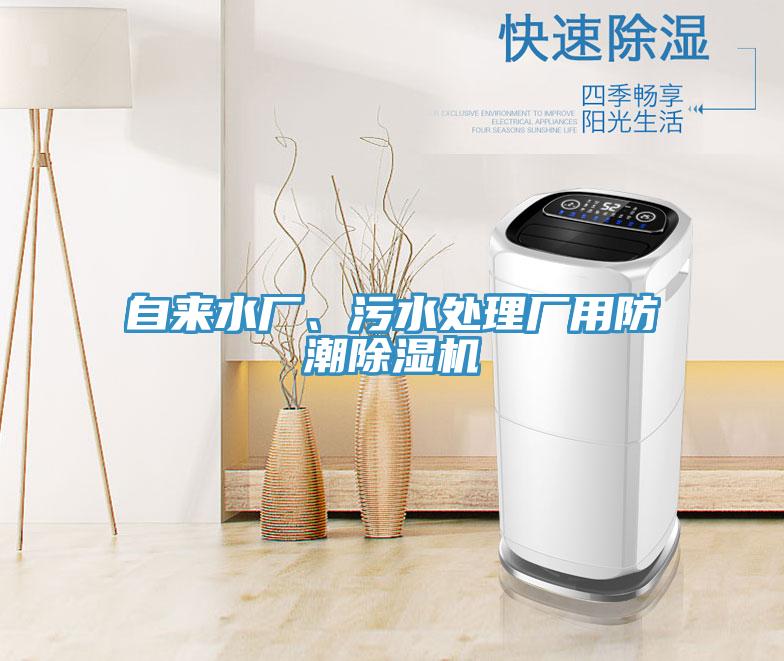 自來水廠、汙水處理廠用防潮小黄片软件免费下载