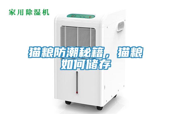 貓糧防潮秘籍，貓糧如何儲存