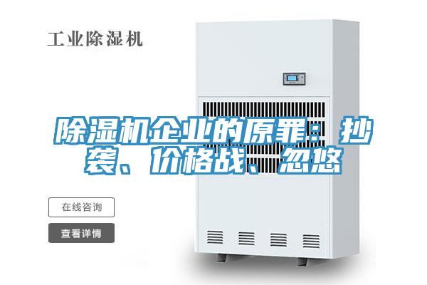 小黄片软件免费下载企業的原罪：抄襲、價格戰、忽悠