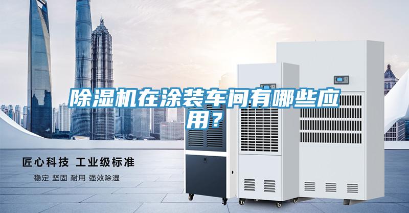 小黄片软件免费下载在塗裝車間有哪些應用？