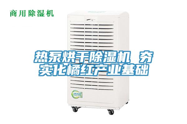 熱泵烘幹小黄片软件免费下载 夯實化橘紅產業基礎