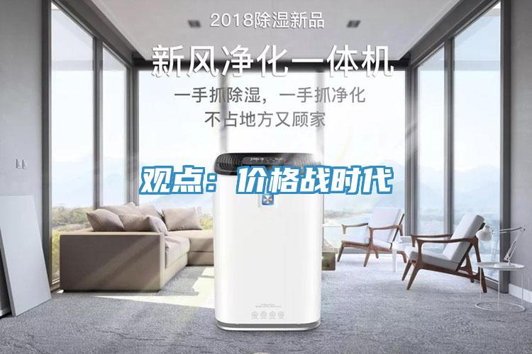 觀點：價格戰時代