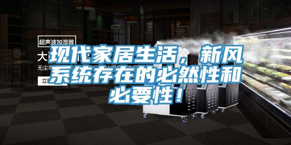 現代家居生活，新風係統存在的必然性和必要性！