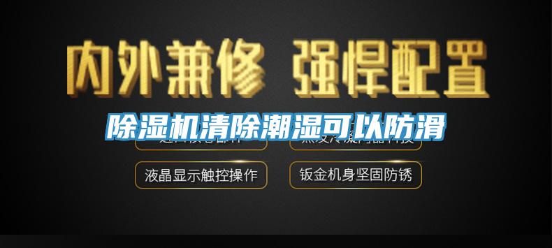 小黄片软件免费下载清除潮濕可以防滑