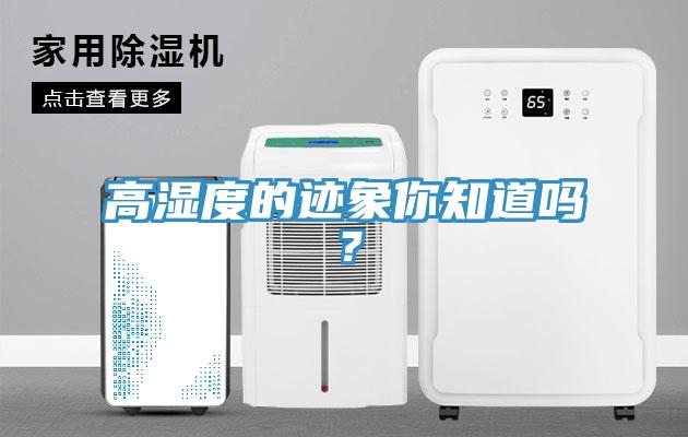 高濕度的跡象你知道嗎？