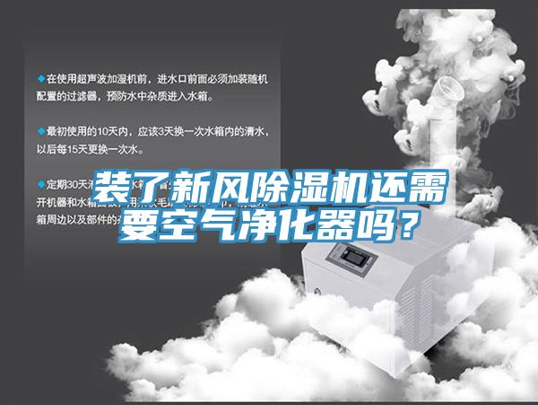 裝了新風小黄片软件免费下载還需要空氣淨化器嗎？